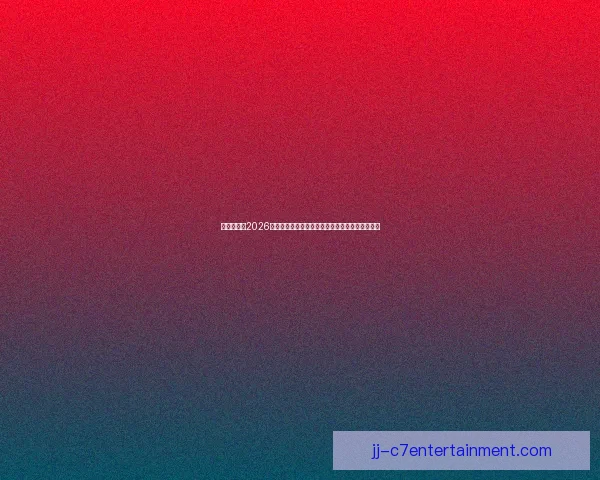 亚足联确认2026世界杯亚洲区预选赛第四阶段比赛地点及赛事安排